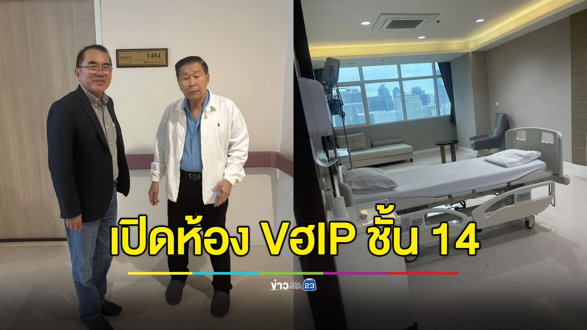‘หมอวรงค์’ ควง ‘เสรีพิศุทธ์’ เปิดห้อง VVIP ชั้น 14