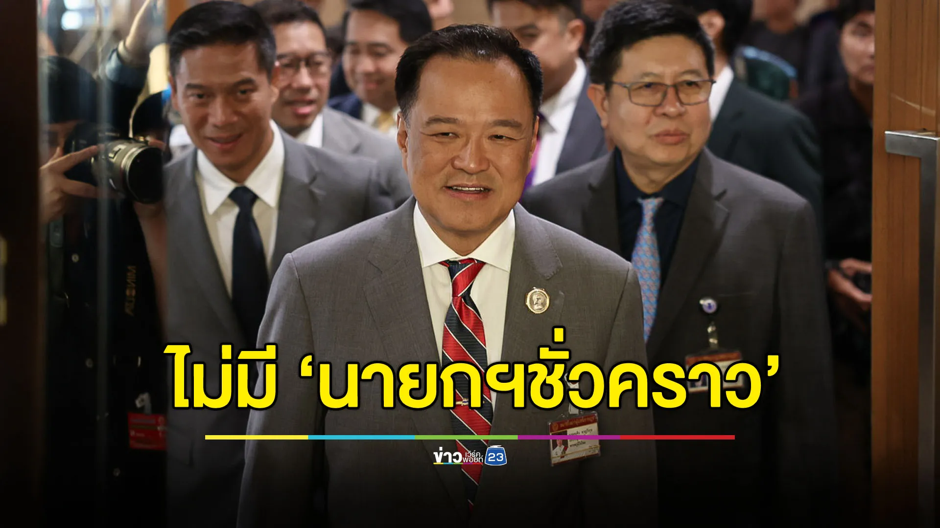 “อนุทิน” ยันไร้ข้อเสนอ “นายกฯ ชั่วคราว” - พร้อมทำการเมืองสร้างสรรค์
