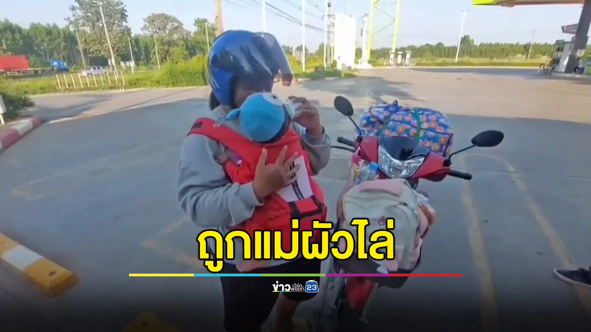 แม่ลูกอ่อนกระเตงลูกขี่รถไกล 340 กม. เพราะถูกแม่ผัวไล่