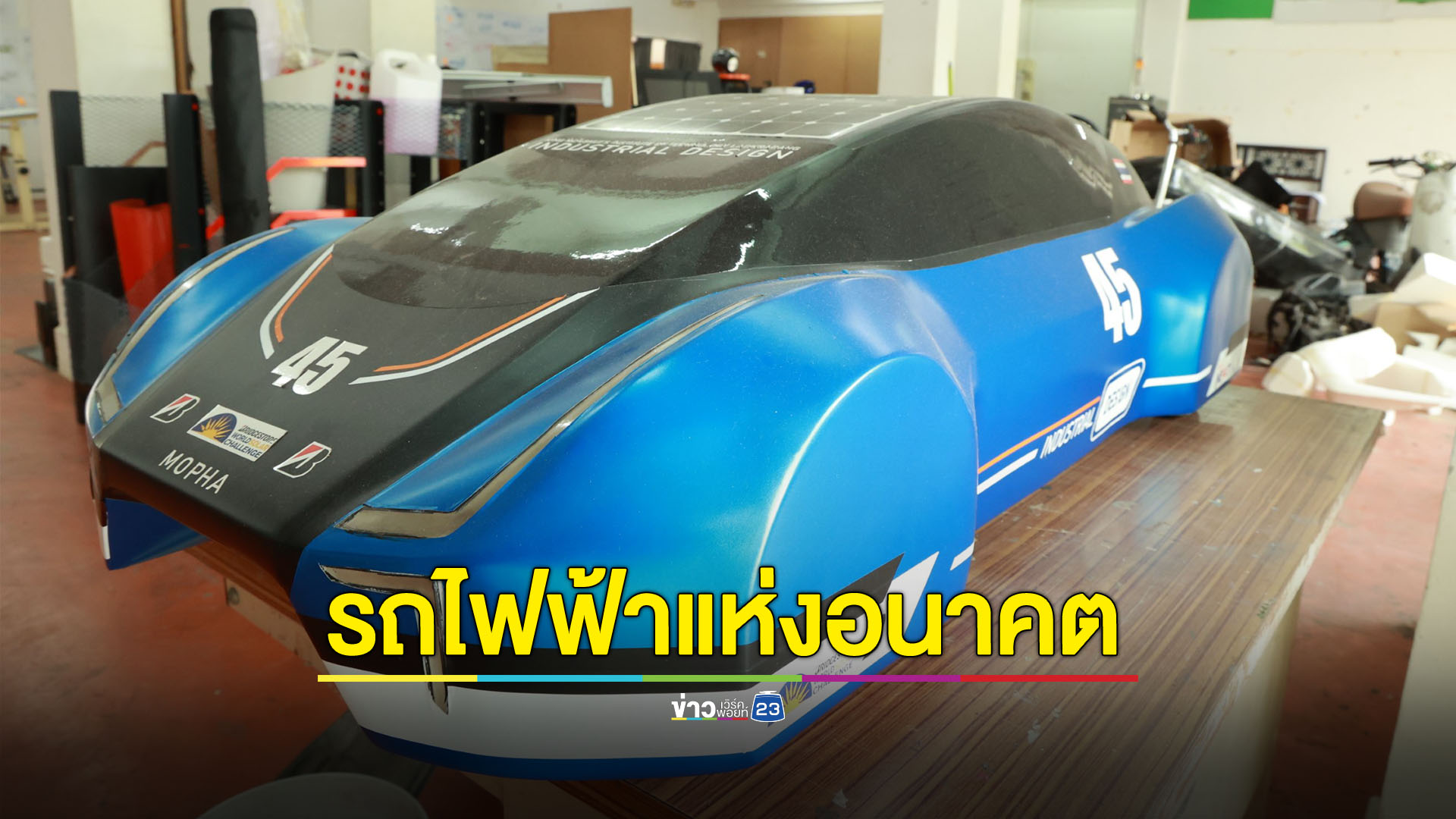 สานฝันคนไทยหัวใจ EV สจล.เปิดหลักสูตรออกแบบยานยนต์ไฟฟ้า 