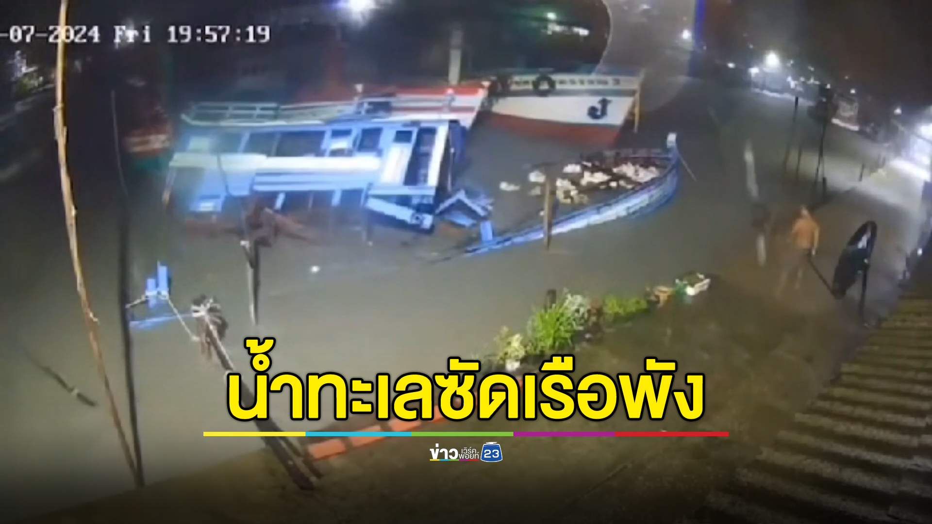 วงจรปิด! นาทีน้ำทะเลตราดขึ้นลงเฉียบพลัน ซัดเรือพังกว่า 20 ลำ