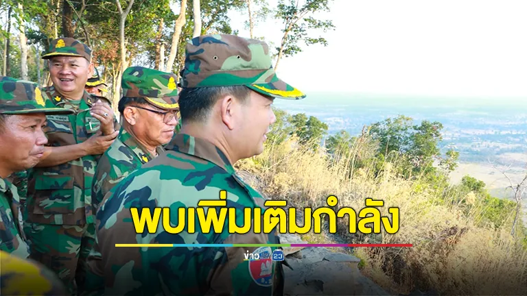ทภ.2 เผย ตรวจพบการเพิ่มเติมกำลังและเสริมความมั่นคงของกำลังประเทศกัมพูชา ในพื้นที่ตลอดแนวชายแดนไทย–กัมพูชา
