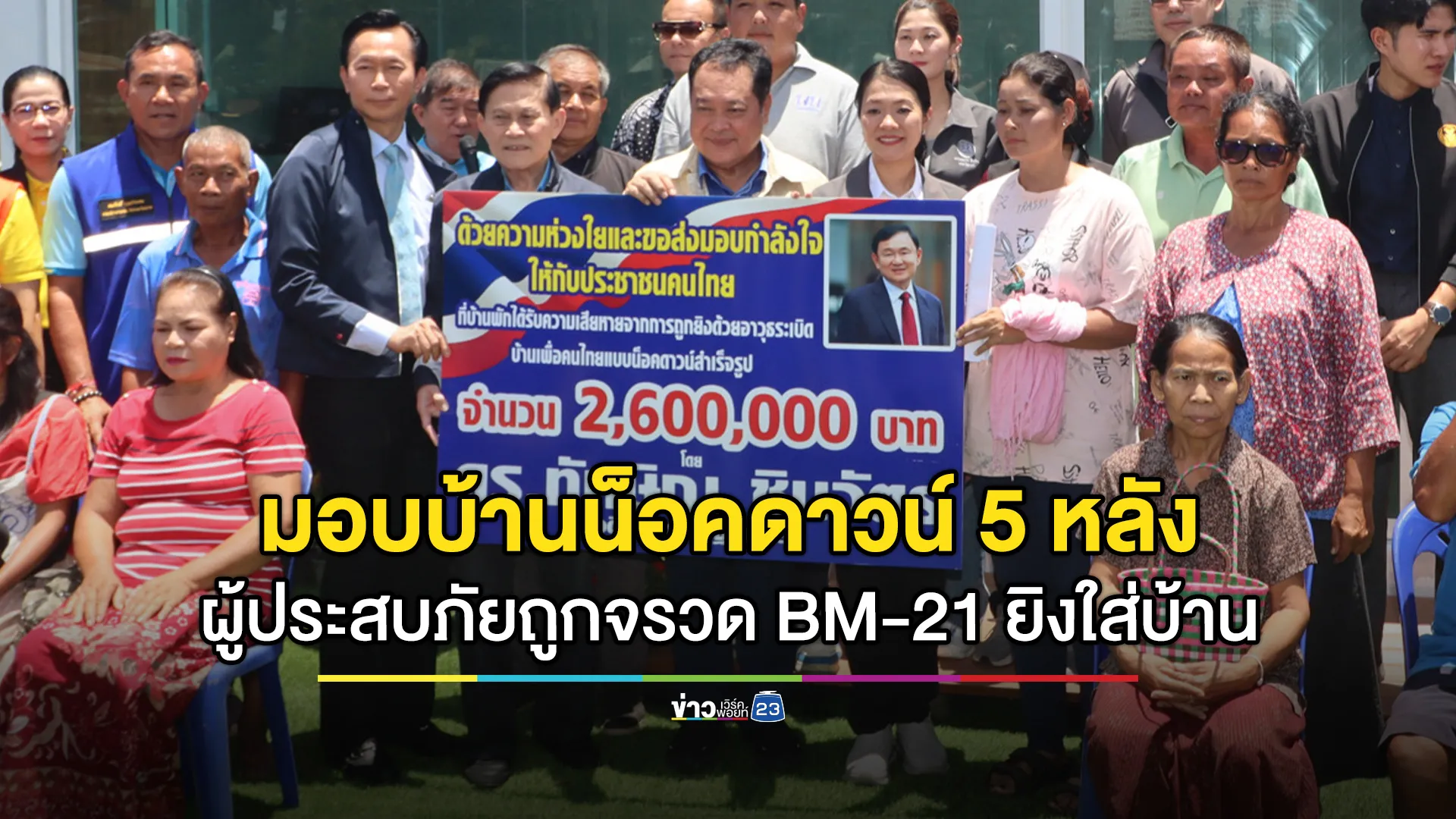 "ทวี - ธีรรัตน์"มอบบ้านน็อคดาวน์ 5 หลัง ให้ ปชช.ผู้ประสบภัยถูกจรวด BM-21 ยิงใส่บ้านพังทั้งหลัง 
