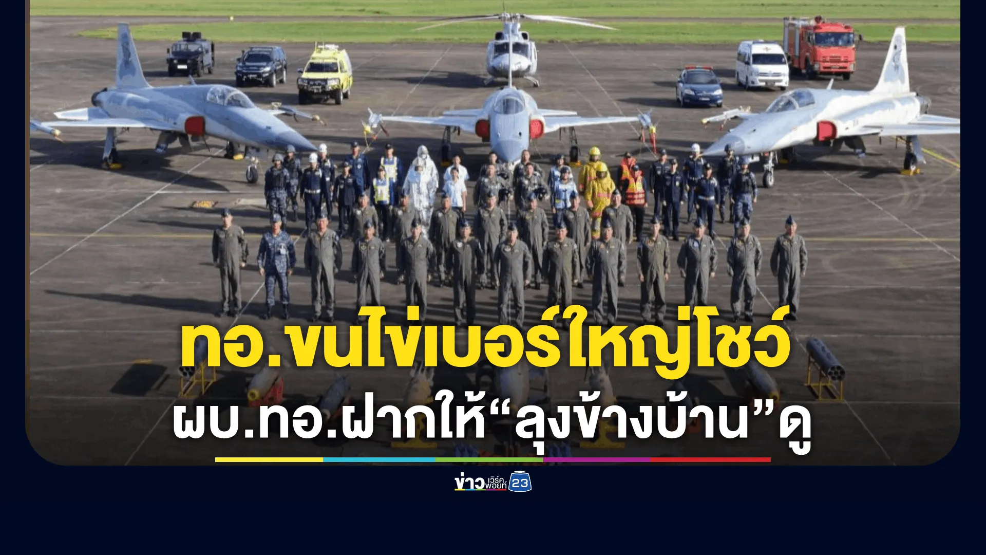 ทอ.ขน “ไข่” เบอร์ใหญ่มาวางโชว์ ติดตั้งกับเครื่อง F5