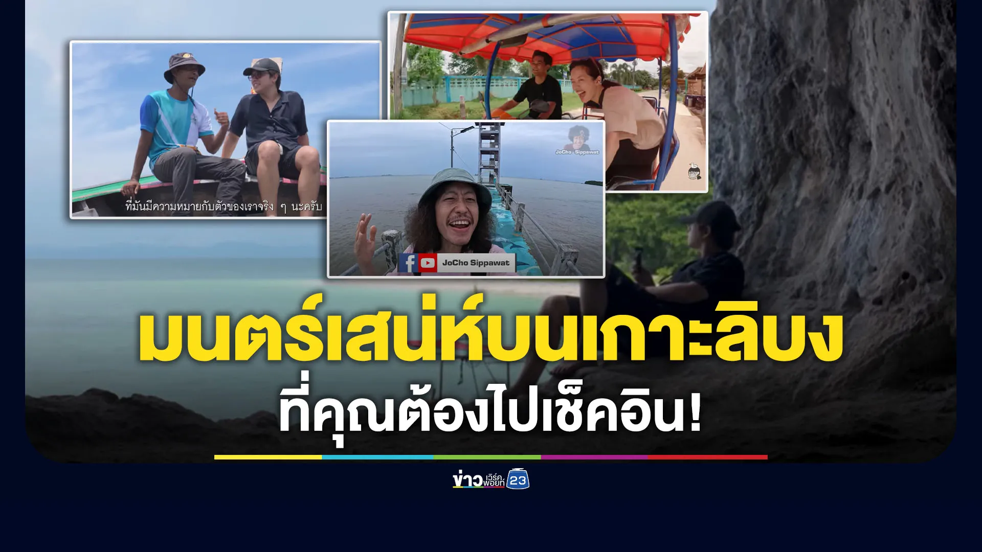 มนตร์เสน่ห์บนเกาะลิบง จาก 3 Travel Blogger "อเล็กซ์-พลอย-โจโฉ"