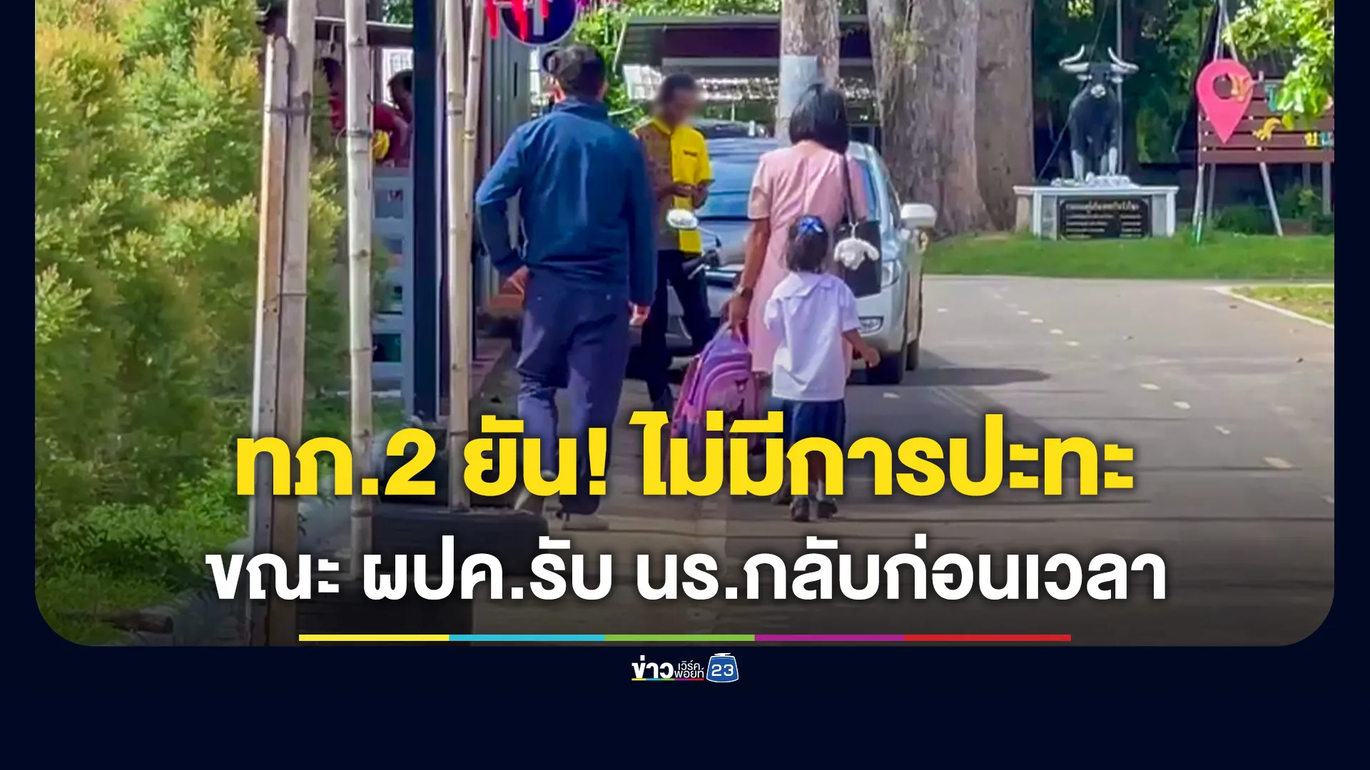 ทภ.2 แจง ไม่มีการปะทะที่ช่องบก หลังหลายโรงเรียนแจ้งผู้ปกครอง รับนักเรียนพื้นที่น้ำยืน กลับบ้านก่อนเวลา