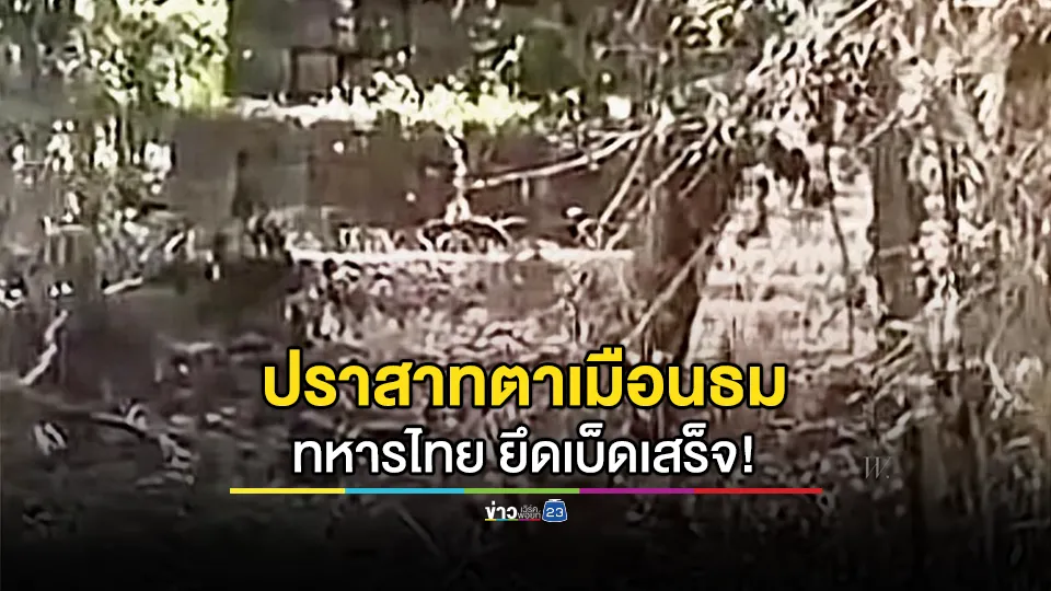 "เล็ก วาสนา" เผย ทหารไทย ยึดเบ็ดเสร็จ! ปราสาทตาเมือนธม