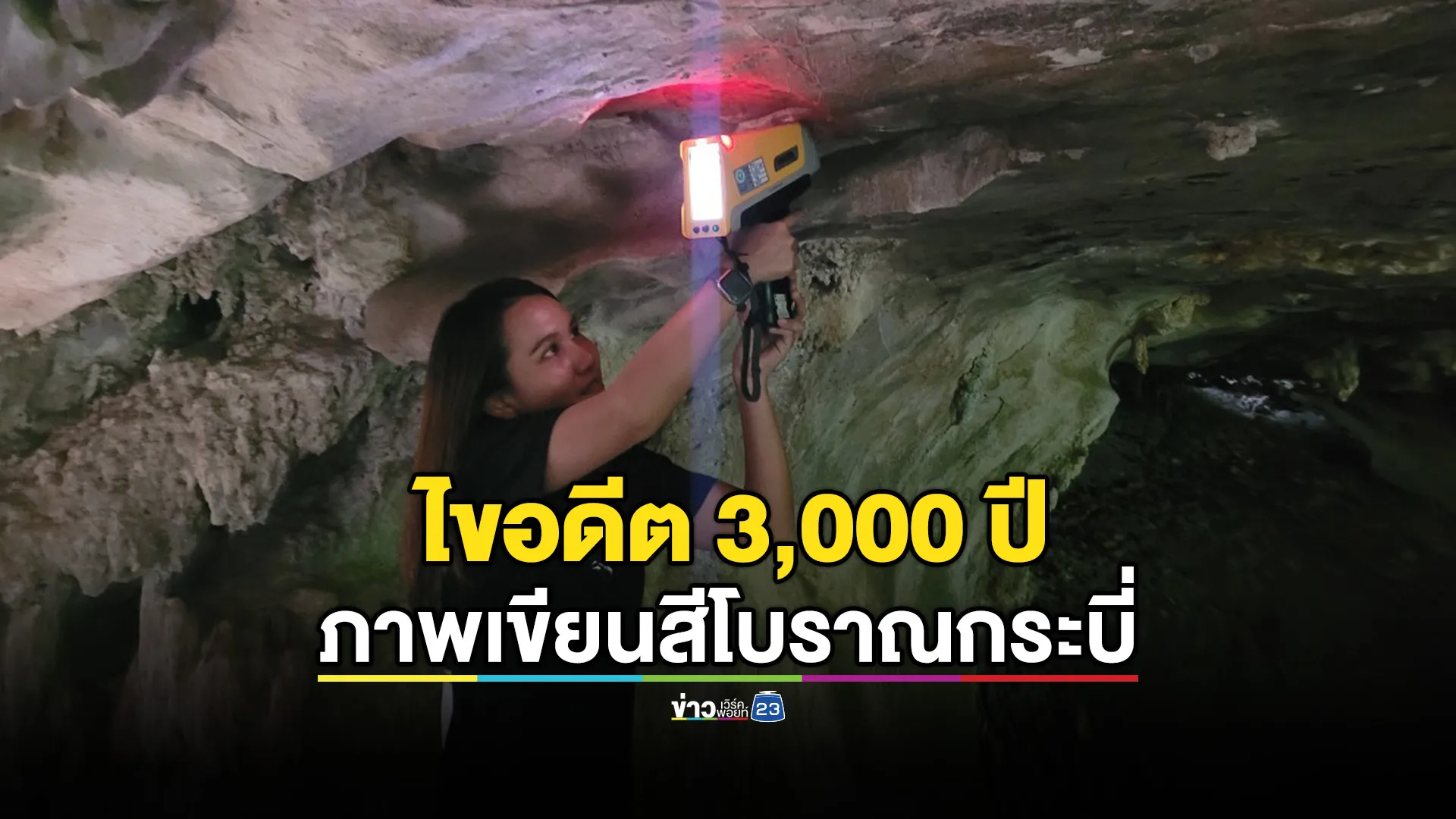 ไขอดีต 3,000 ปี ภาพเขียนสีโบราณบนผนังถ้ำ จ.กระบี่