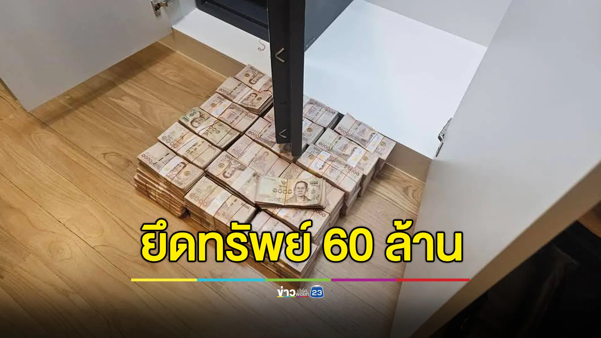 เกมไปอีกเว็บ AUTO888VIP ยึดทรัพย์ 60 ล้านบาท