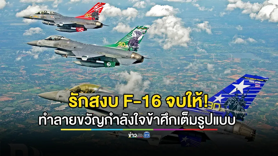 ทัพฟ้าเคลื่อนไหว! รักสงบ F-16 จบให้! 5 วันปะทะเขมร F-16 A/B ได้แสดงแสนยานุภาพ 