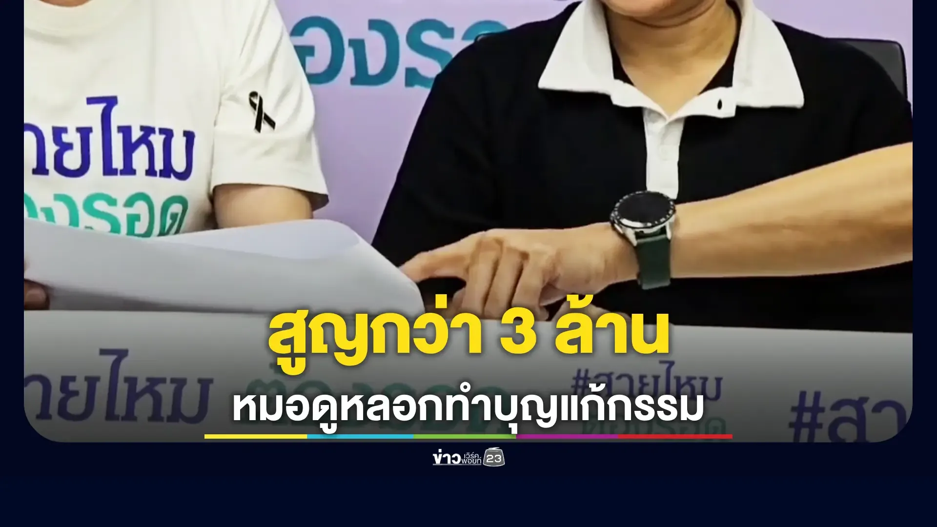 แม่ถูกหลอก อ้างไอ้ไข่-อดีตชาติ สร้างเรื่องหลอกทำบุญนับร้อยครั้ง