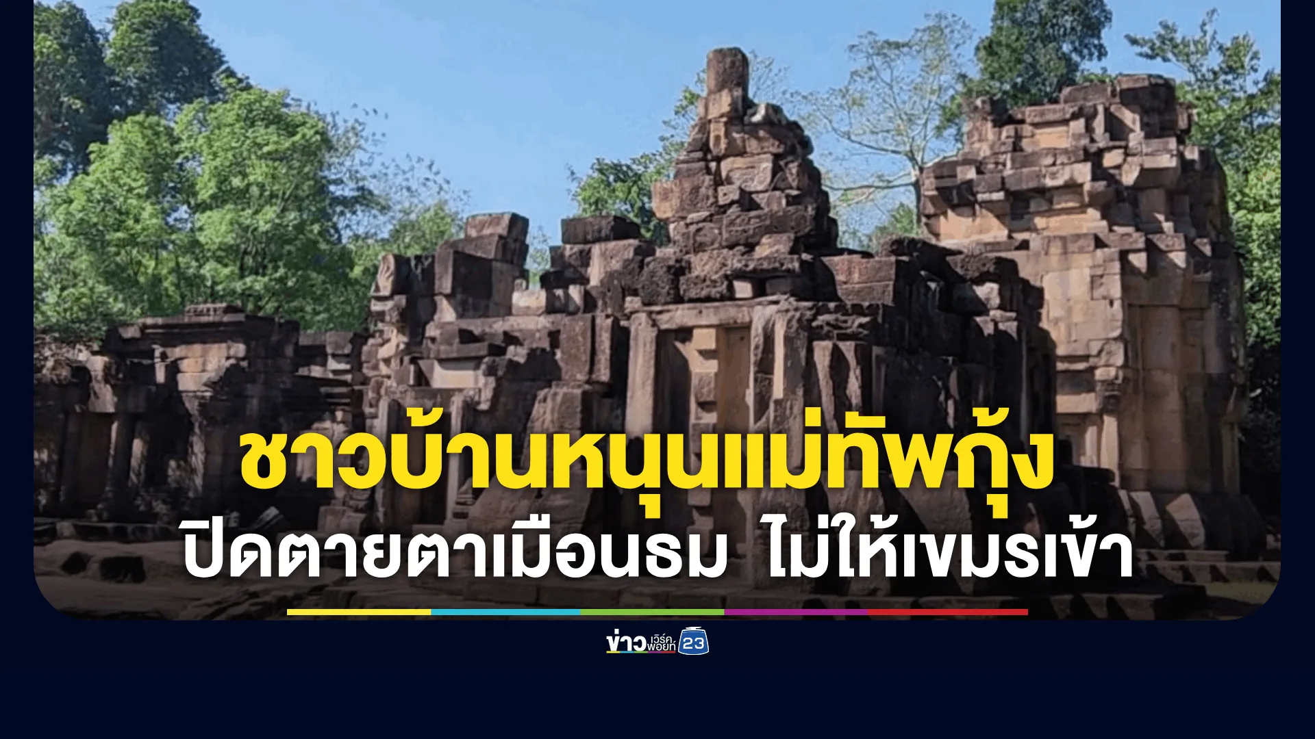 ชาวบ้านหนุนแม่ทัพกุ้งปิดตายตาเมือนธม