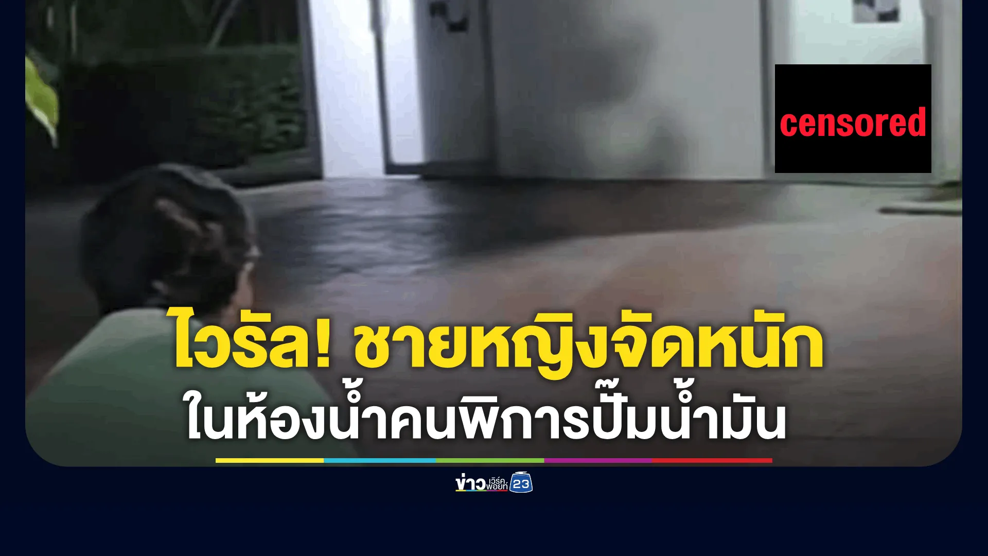 แห่ใส่ใจ! คลิปไวรัล ชายหญิงจัดหนักในห้องน้ำคนพิการปั๊มน้ำมัน 