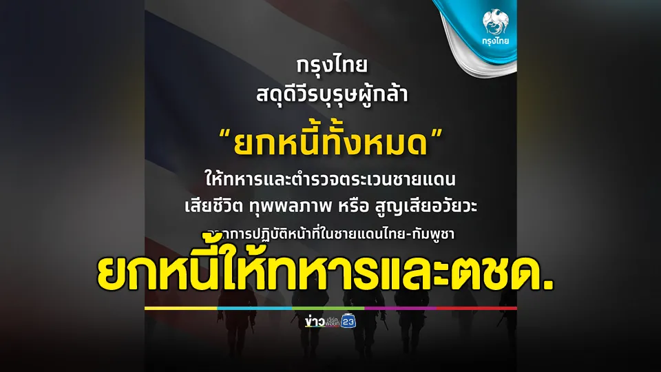 ธนาคารกรุงไทย ประกาศยกหนี้ให้ทหารและตชด.ที่พลีชีพปกป้องอธิปไตยชายแดนไทย–กัมพูชา