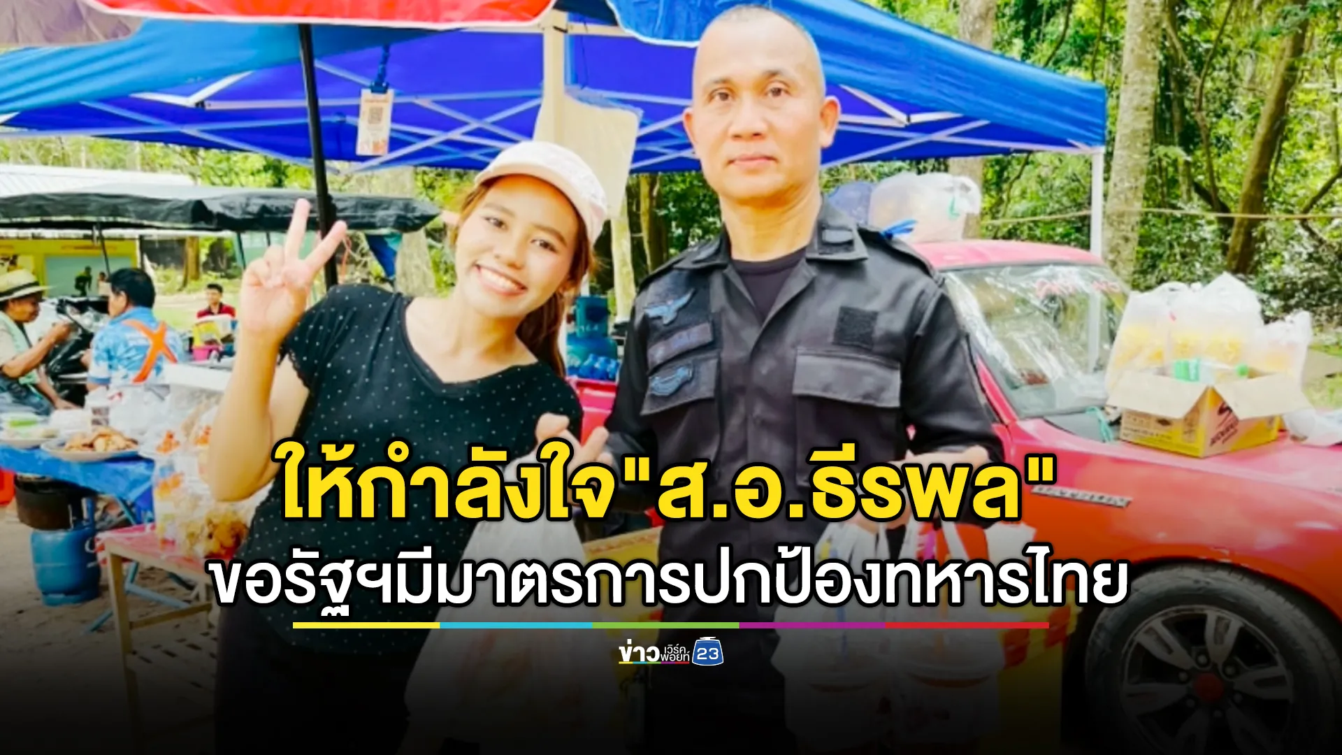 แม่ค้าปราสาทตาเมือนธม ตกใจ"ส.อ.ธีรพล"เหยียบกับระเบิด เผยเป็นลูกค้าประจำ นิสัยดีมาก