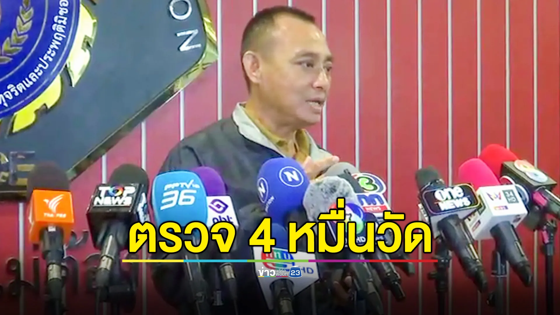 CIB เตรียมตรวจสอบวัดทั่วประเทศ 40,000 แห่ง จัดเก็บข้อมูลแหล่งรับรายได้ เพื่อทำ Big Data คัดกรองพฤติกรรมต้องสงสัย ภายใน 7 วัน