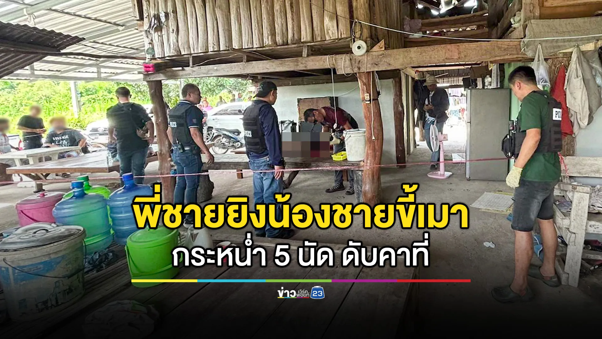 พี่ชายยิงน้องขี้เมา 5 นัดดับ