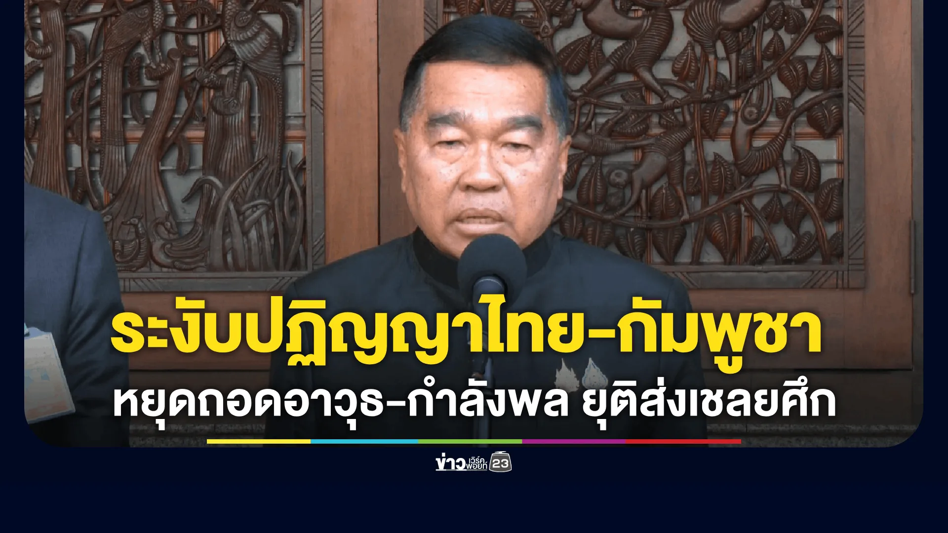 สมช. มีมติ ระงับปฏิบัติข้อตกลงร่วมกัมพูชา หยุดถอดอาวุธ-กำลังพล ยุติส่งเชลยศึก เดินหน้าเก็บกู้ระเบิดเอง