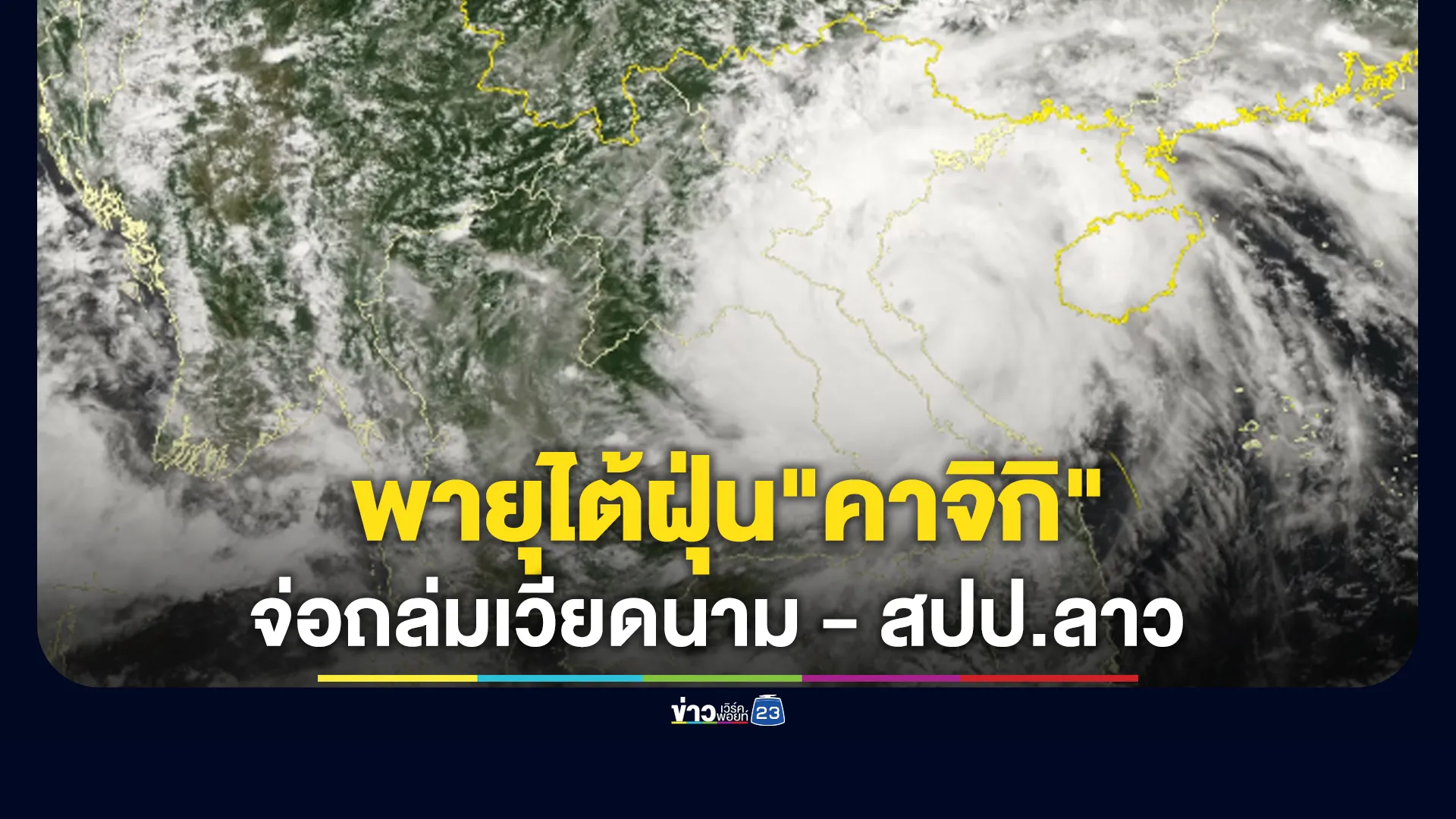อัปเดต! ภาพถ่ายดาวเทียมพายุไต้ฝุ่น"คาจิกิ"จ่อถล่มเวียดนาม - สปป.ลาว