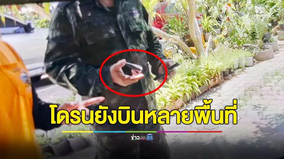 โดรนไม่ทราบฝ่ายยังบินหลายพื้นที่ เจ้าของร้านอาหารตกใจเสียงและพบเศษชิ้นส่วนลึกลับตกกระจายทั่วหลังคาร้าน