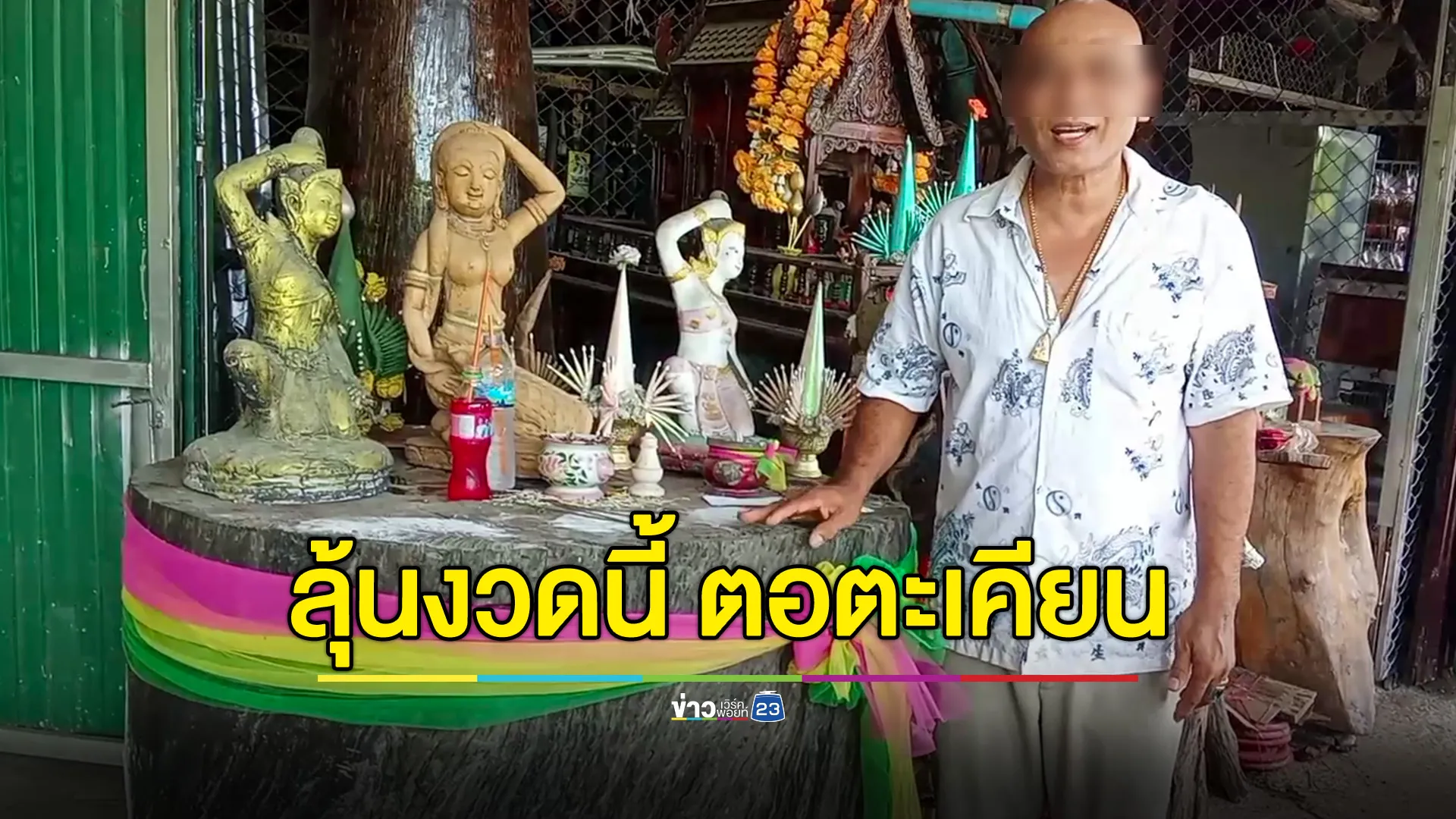 หนุ่มใหญ่ได้โชคหลายงวดติด หลังอัญเชิญตอตะเคียน 100 ปีมาไว้ที่บ้าน ลุ้นอีกงวดนี้