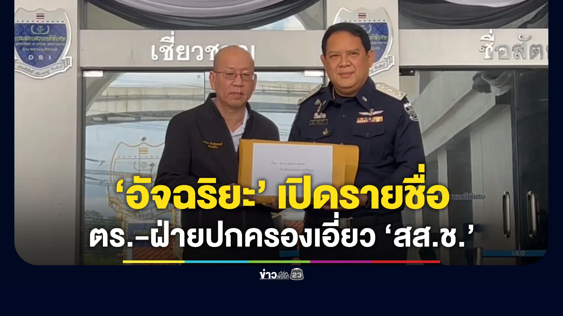 “อัจฉริยะ” หอบ 25 รายชื่อ ตร.-ฝ่ายปกครอง ส่ง DSI ชี้มีเอี่ยว “สส.ช.”