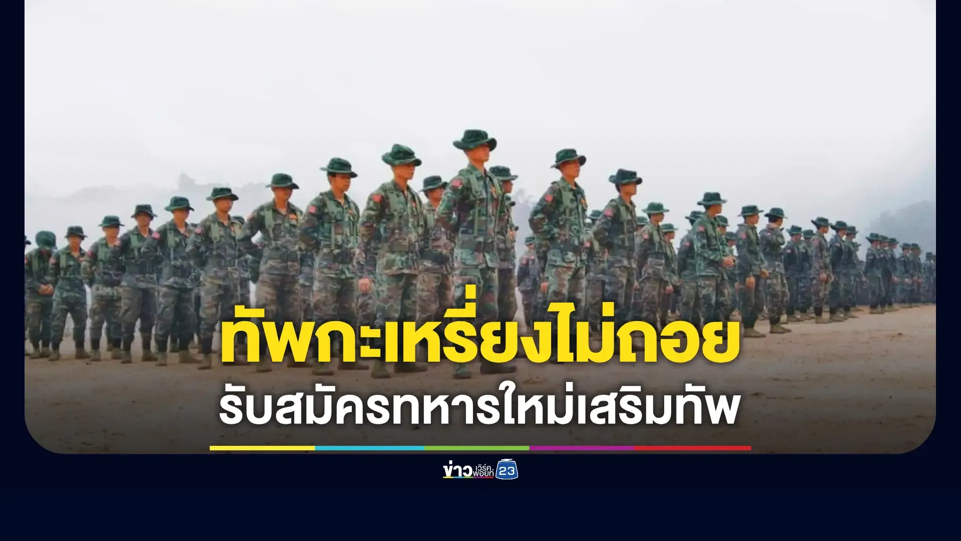 ทัพกะเหรี่ยงคาเรนนีไม่ถอย! รับสมัครทหารใหม่เสริมกำลัง