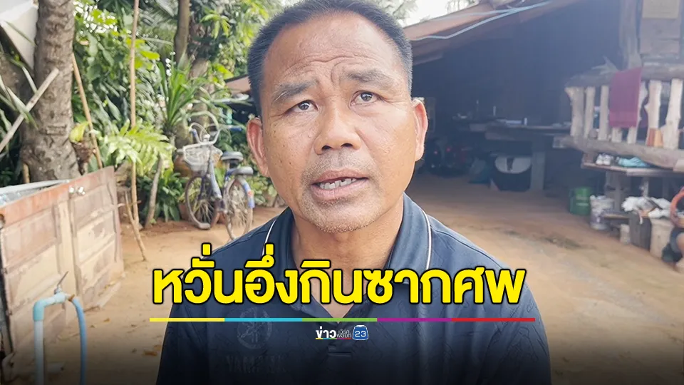 ชาวบ้านผวา! ไม่กล้าจับอึ่งกิน หลังนึกย้อนไปปี 54 ชาวเขมรจับมาขายให้ชาวบ้านฝั่งไทย พบในท้องอึ่ง มีแต่เศษเส้นผมและชิ้นส่วนมีเมือกคล้ายผิวหนังคน