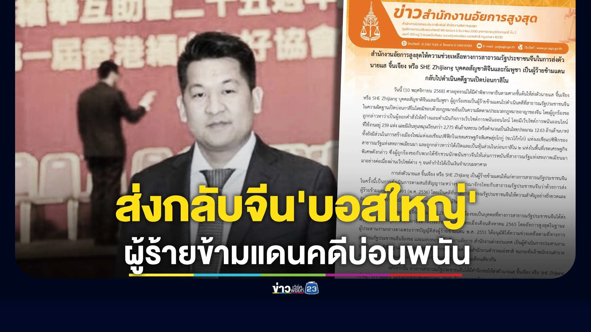 ศาลอุทธรณ์พิพากษายืน ส่ง “แส จี้นเจียง” กลับจีนดำเนินคดีบ่อนพนัน