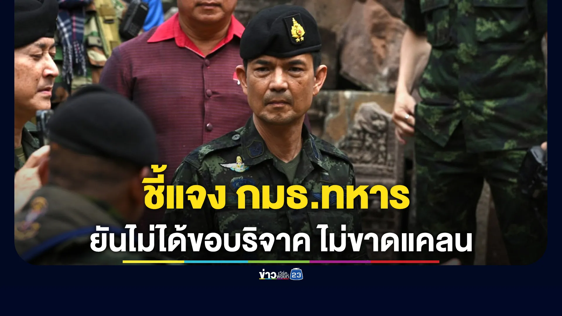 "วินธัย"โฆษก ทบ. ชี้แจง กมธ.ทหาร ยันกองทัพไม่ได้ขอบริจาค ไม่ขาดแคลน 