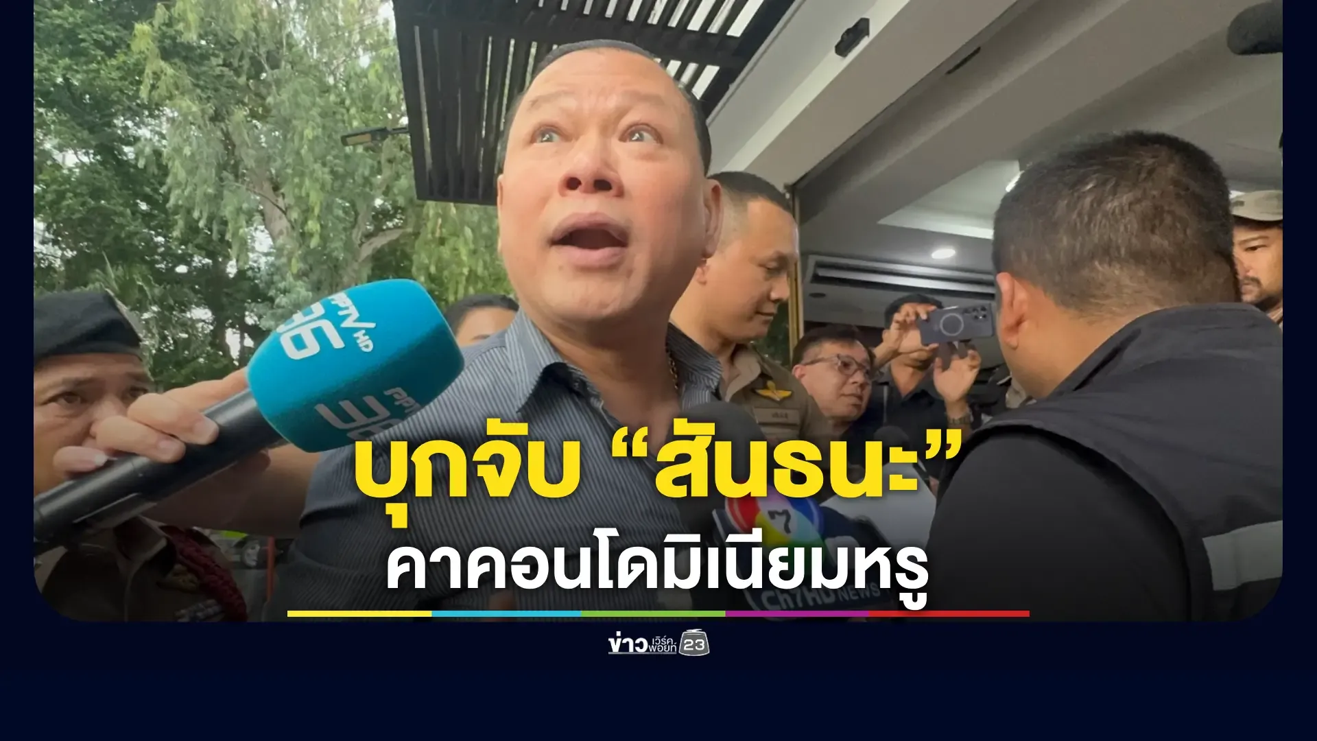 บุกจับ “สันธนะ” - เจ้าตัวประชุมอยู่กับลูกน้อง มีท่าทีตกใจ