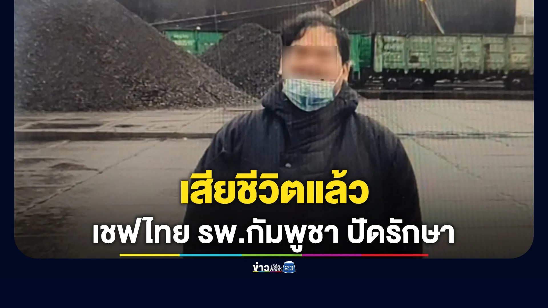 เสียชีวิตแล้ว! หนุ่มเชฟเมืองคอน ปวดท้อง รพ.กัมพูชาปฏิเสธรักษา