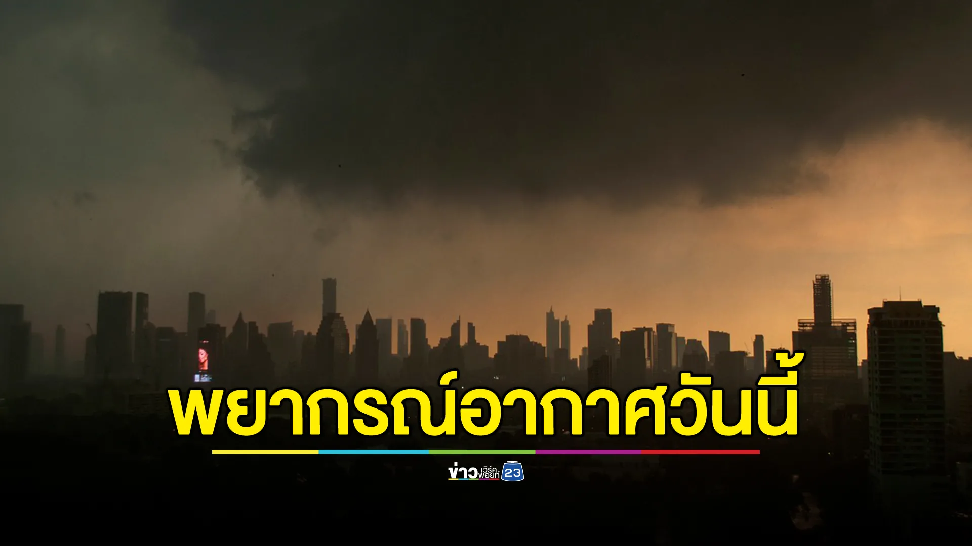 อัปเดต"พยากรณ์อากาศวันนี้"เปิดรายชื่อจังหวัดเสี่ยงฝนตก
