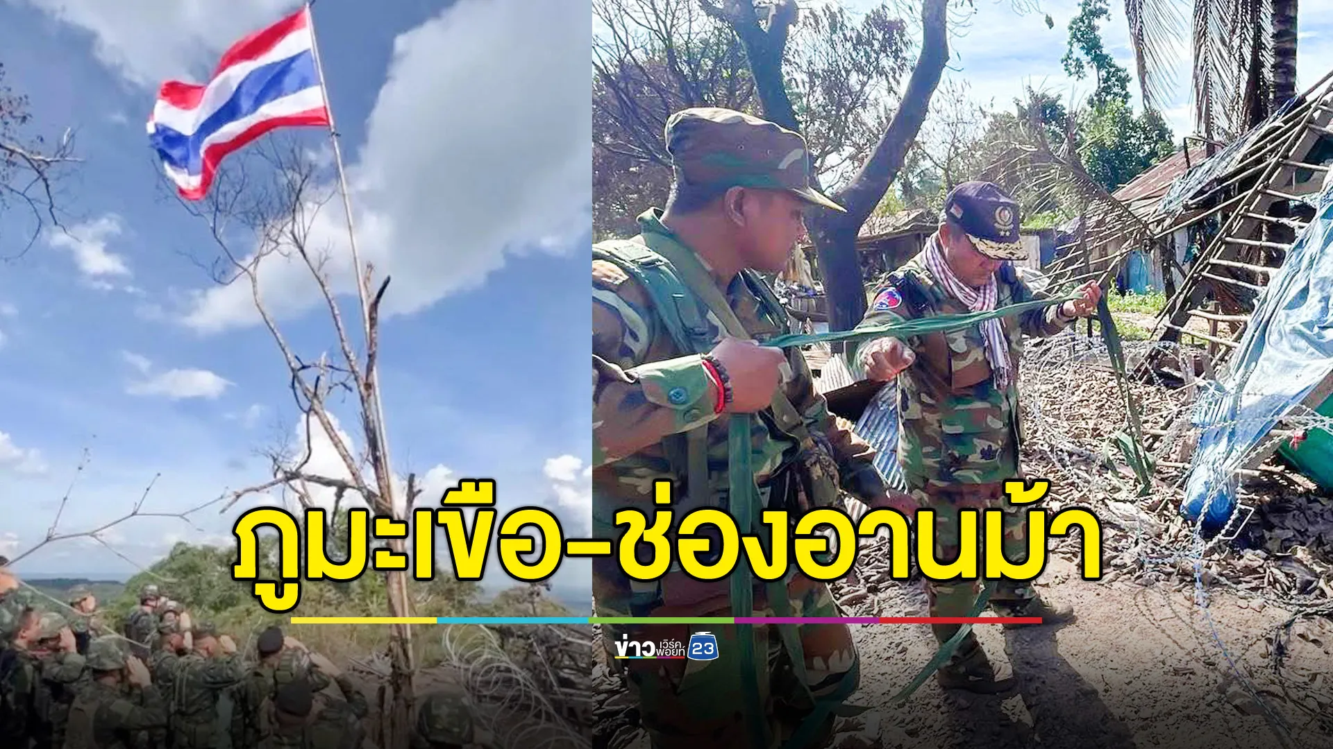 เปลี่ยนธงชาติผืนใหม่ ใหญ่กว่าเดิม บนยอดภูมะเขือ - พบทหารกัมพูชา 5 นาย เข้ามาตัดลวดหีบเพลง บริเวณตลาดช่องอานม้า