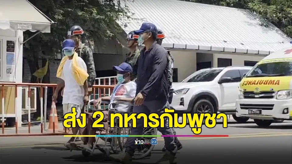 กองทัพภาคที่ 2 ส่งตัวทหารกัมพูชากลับสู่มาตุภูมิ 2 นาย