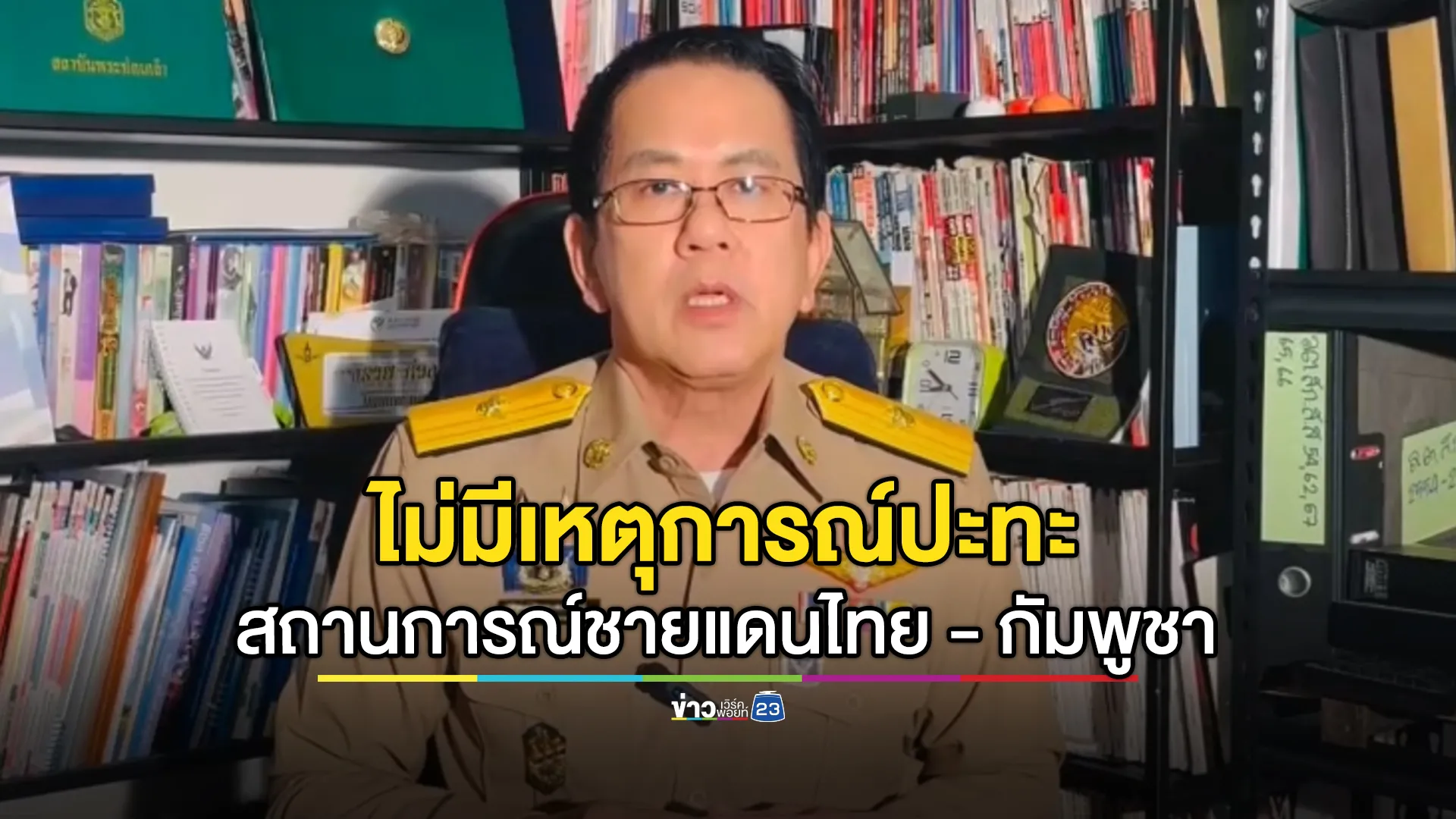 อัปเดต!สถานการณ์ชายแดนไทย - กัมพูชา