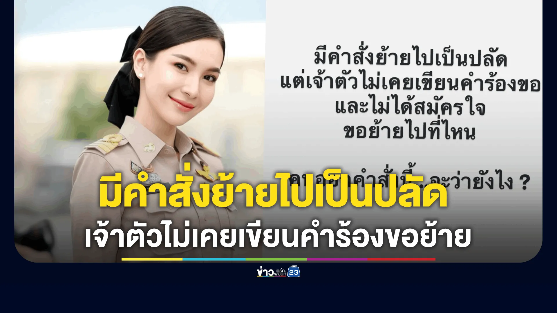 “ผู้กองแคท” เคลื่อนไหว โพสต์ไม่เคยเขียนคำร้องขอย้ายไปเป็นปลัด