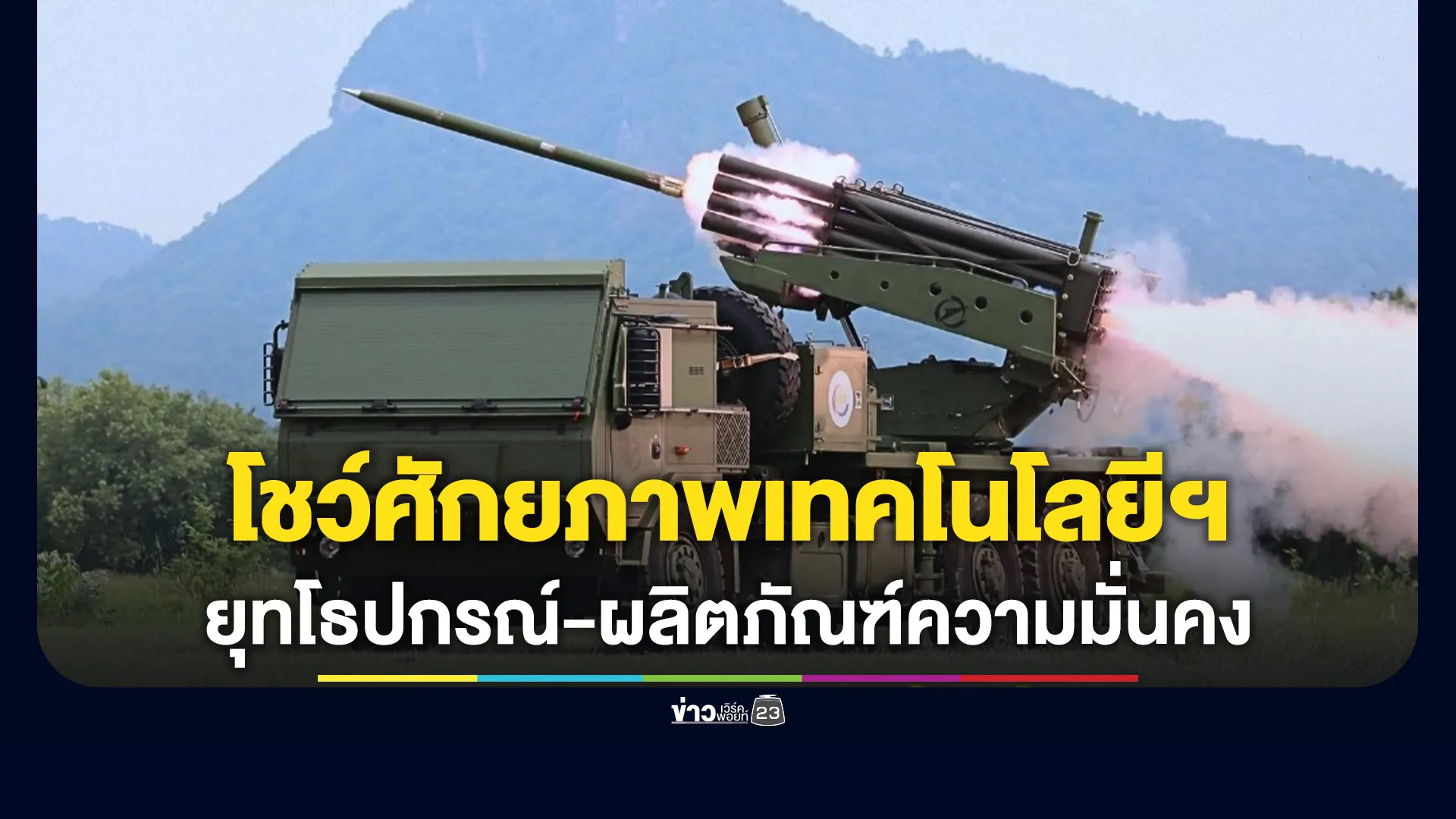 สทป.จัดแสดงศักยภาพเทคโนโลยีป้องกันประเทศของไทย โชว์ยุทโธปกรณ์ - ผลิตภัณฑ์ด้านความมั่นคง