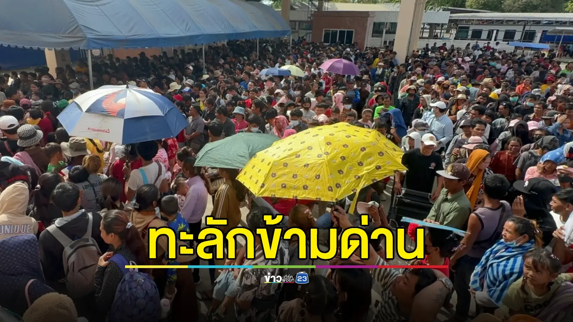 คำขู่ 'ฮุนเซน' ได้ผล แรงงานกัมพูชาแห่กลับแน่นด่านต่อเนื่อง