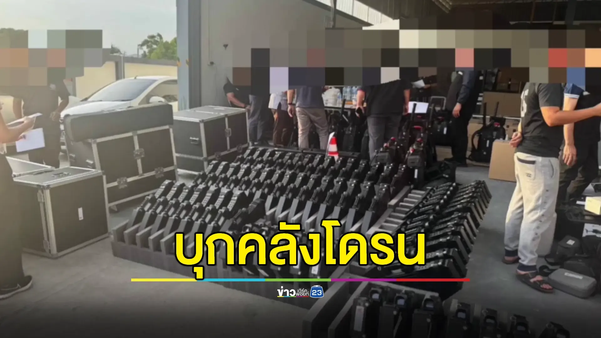 บุกค้นโกดังเก็บโดรนและเครื่องยิงโดรนพร้อมรถโมบาย กว่า 200 ชิ้น