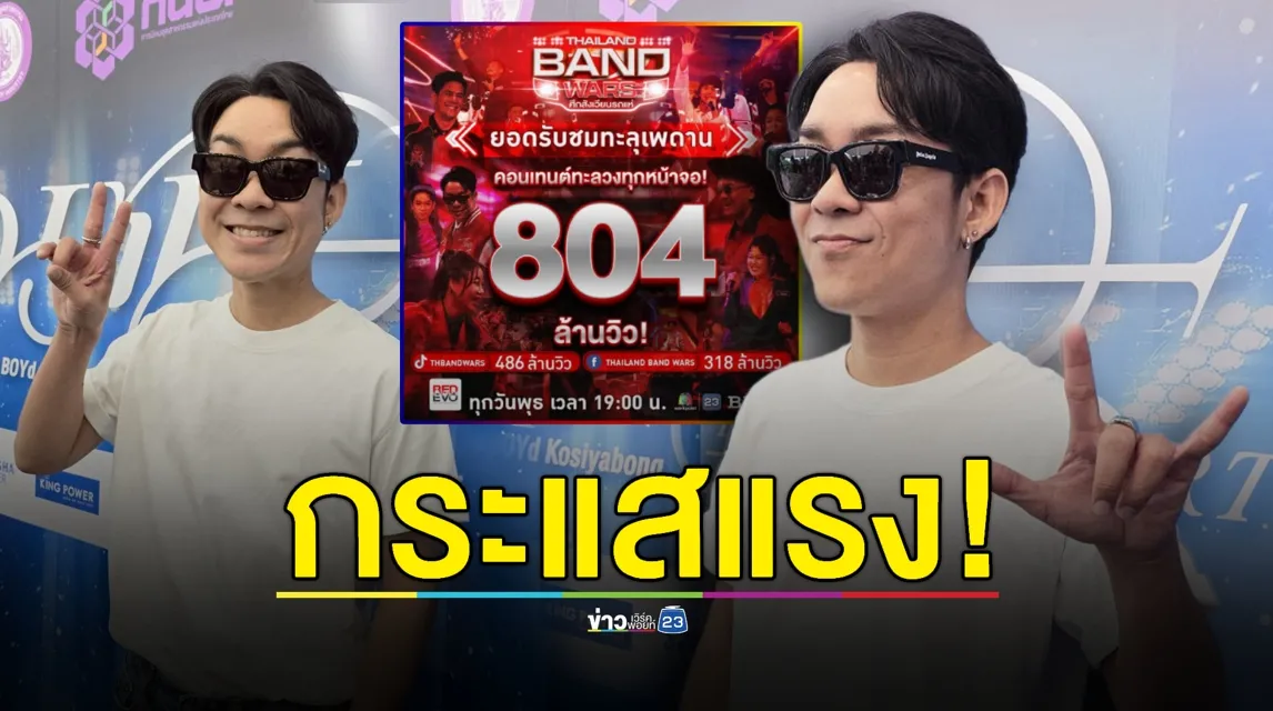 “โจ๊ก โซคูล” ดีใจ! “Thailand Band Wars” ปลุกวงดนตรีในไทย งานแน่น-แฟนคลับเพียบ