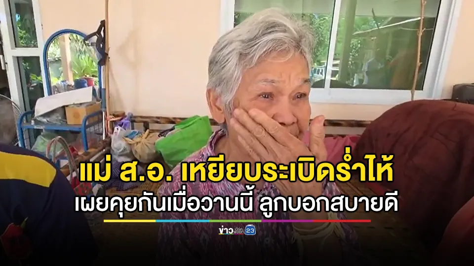 แม่ ส.อ. เหยียบระเบิดขาขาดร่ำไห้ เผย คุยกันเมื่อวานนี้ ลูกบอกสบายดีิ ดีใจที่ลูกชายได้รับใช้ชาติ 