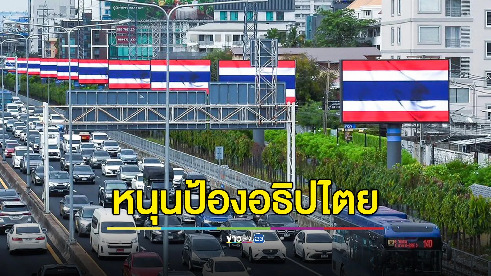 ทบ.ขอบคุณภาคเอกชน เผยแพร่ภาพธงชาติไทยผ่านเครือข่ายสื่อโฆษณาดิจิทัล หนุนป้องอธิปไตย