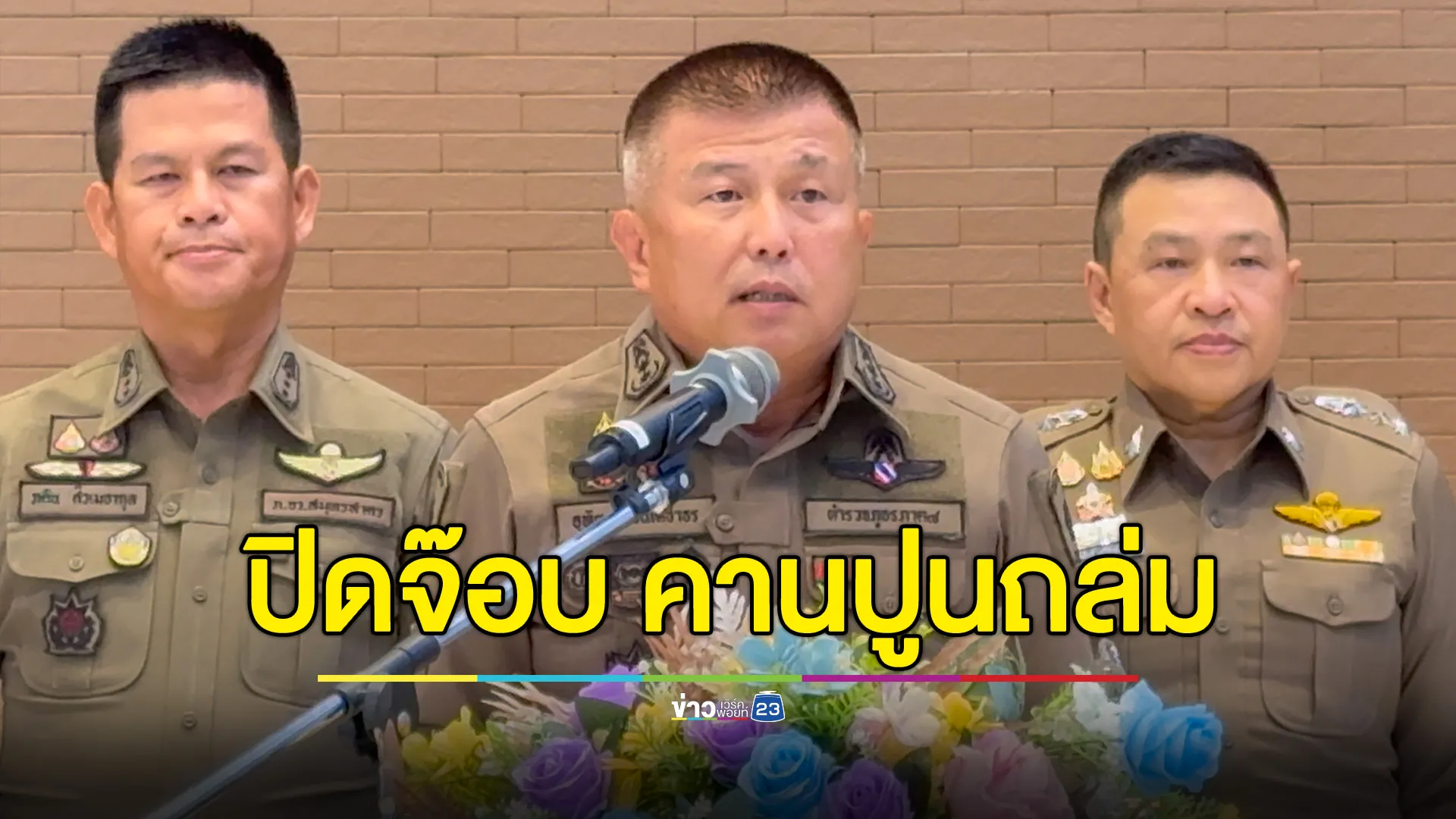 ตร.ภาค 7 แถลงปิดจ๊อบ แจ้งข้อหาหนัก "รัฐ-เอกชน" 4 กลุ่ม คดีคานปูนถนนพระราม 2 ถล่ม 