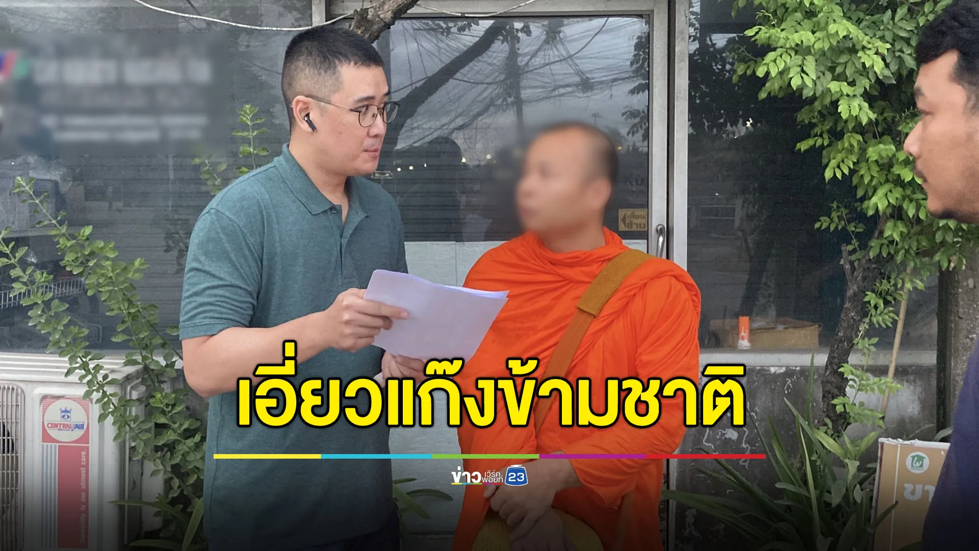 สอบสวนกลางค้น 200 จุดทั่วประเทศ ตามรวบพระมีหมายจับ