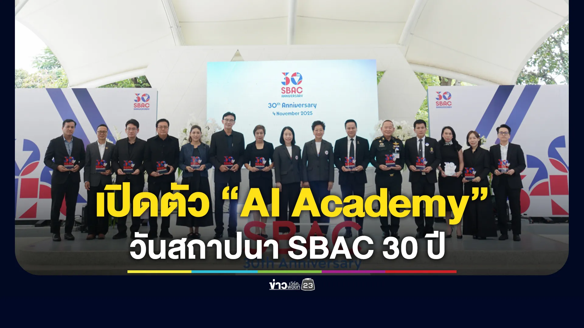 SBAC เปิดตัว “AI Academy” ห้องเรียนนวัตกรรมสู่อนาคต ในงานครบรอบวันสถาปนา “SBAC 30 ปี