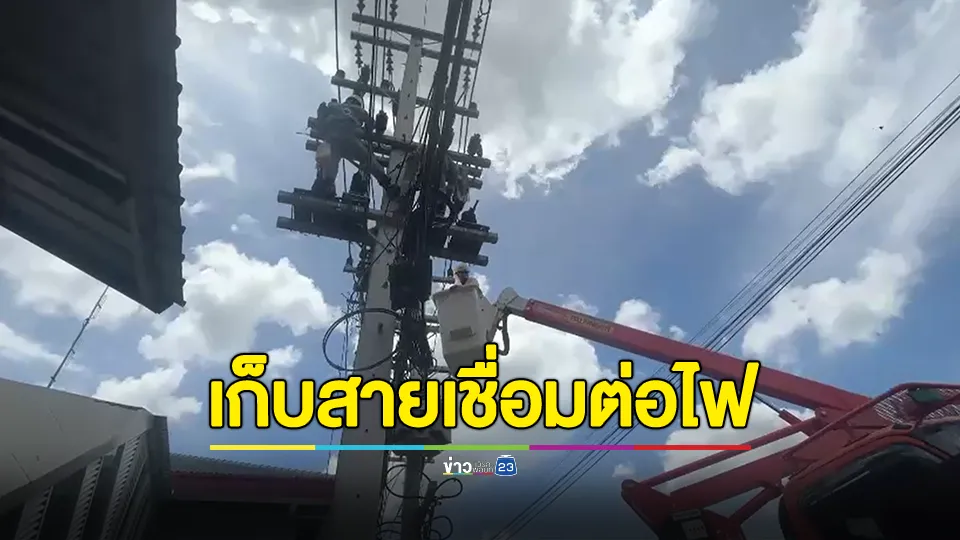 การไฟฟ้าเข้าตัดเก็บตู้ส่งกระแสไฟฟ้าจากไทยไปกัมพูชา