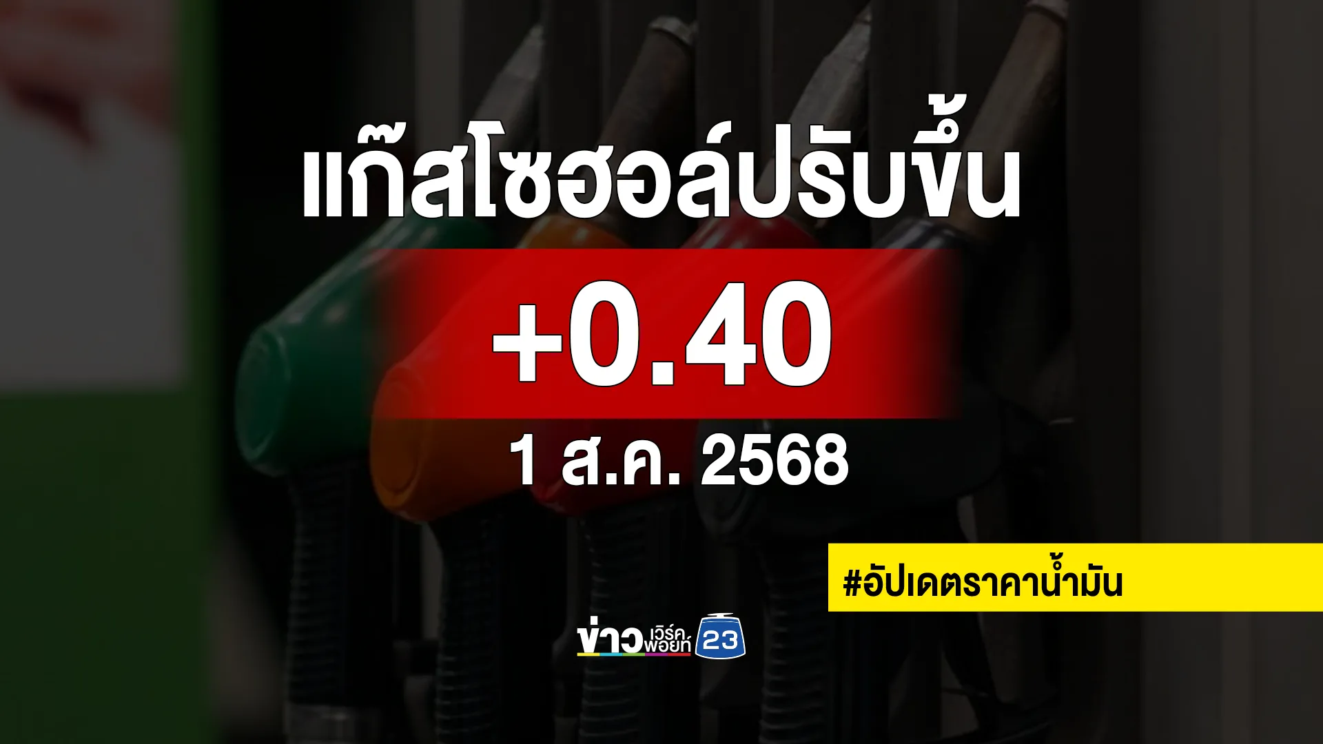 อัปเดต"ราคาน้ำมัน"เบนซินแก๊สโซฮอล์ พรุ่งนี้ปรับราคาขึ้น
