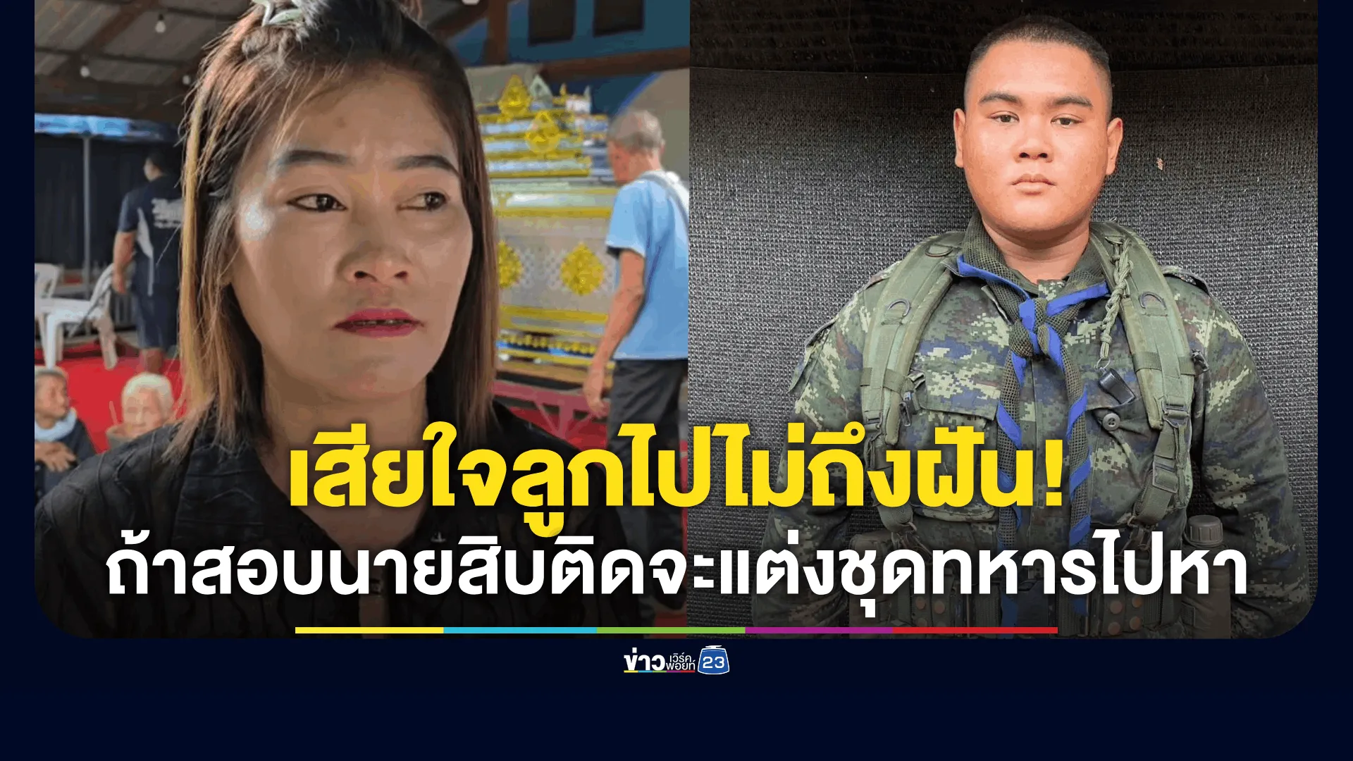 แม่พลทหารเผยลูกบอกเป็นลางเสียใจลูกไปไม่ถึงฝันจะแต่งชุดทหารมาหา