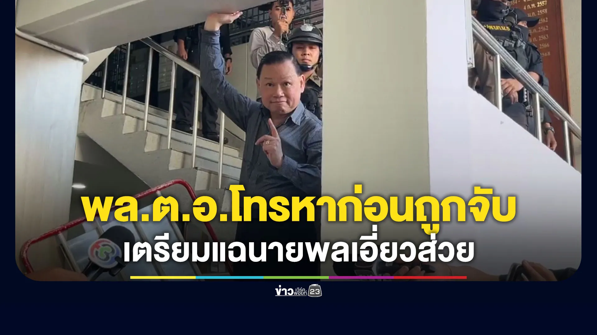 “สันธนะ” รับมีพลตำรวจเอกโทรหาก่อนถูกจับ - ลั่นเตรียมแฉนายพลเอี่ยวส่วย